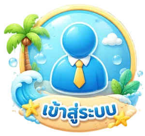 เข้าสู่ระบบ